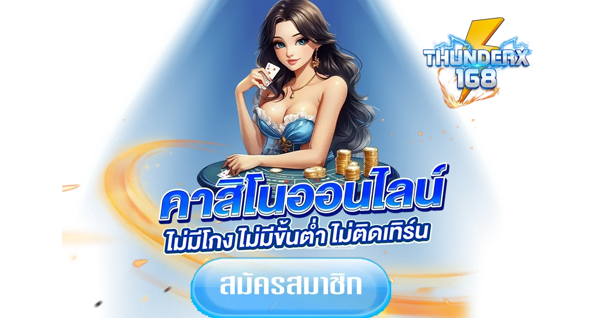 ธันเดอร์-168สล็อต